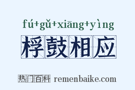 桴鼓相应是什么意思的图片